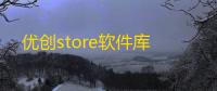 优创store软件库